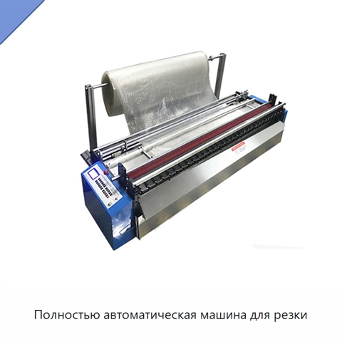 Полностью автоматическая машина для резки