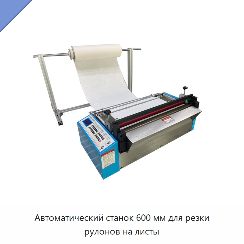 Автоматический станок 600 мм для резки рулонов на листы — Специальные упаковочные машины