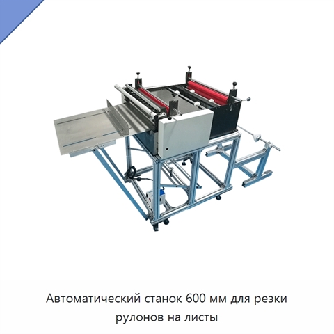 Автоматический станок 600 мм для резки рулонов на листы