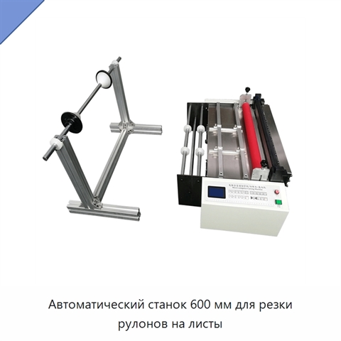 Автоматический станок 600 мм для резки рулонов на листы