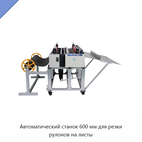 Автоматический станок 600 мм для резки рулонов на листы