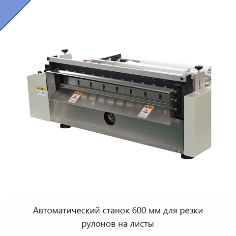 Автоматический станок 600 мм для резки рулонов на листы