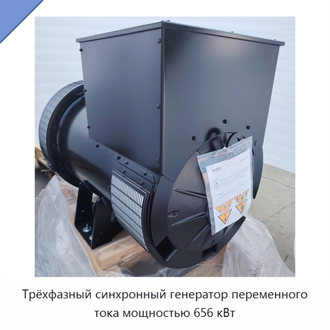Трёхфазный синхронный генератор переменного тока мощностью 656 кВт
