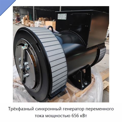 Трёхфазный синхронный генератор переменного тока мощностью 656 кВт