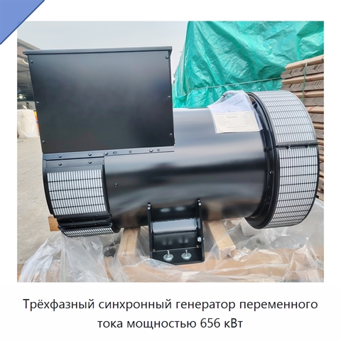Трёхфазный синхронный генератор переменного тока мощностью 656 кВт
