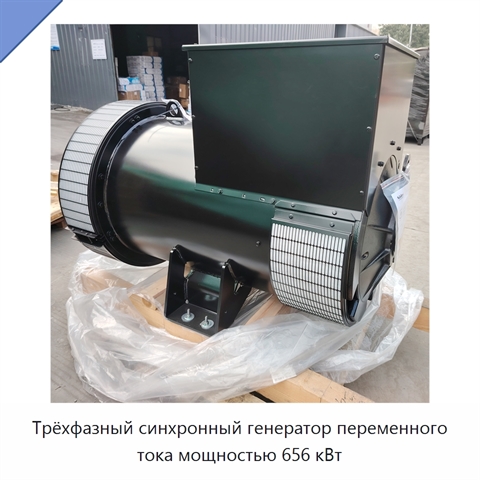 Трёхфазный синхронный генератор переменного тока мощностью 656 кВт