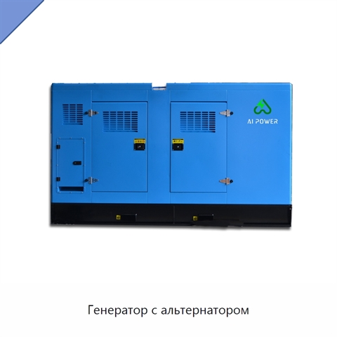 Генератор с альтернатором