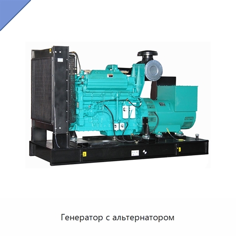 Генератор с альтернатором