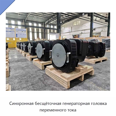 Синхронная бесщёточная генераторная головка переменного тока