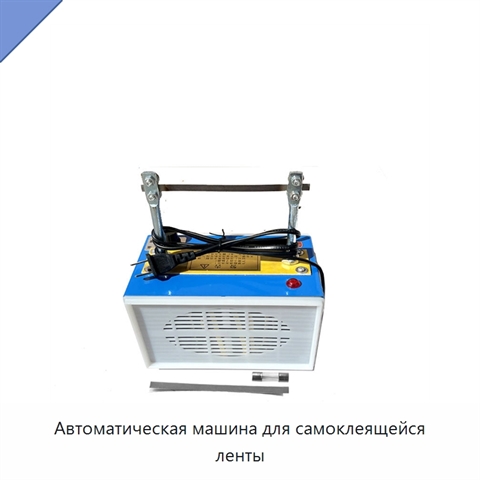 Автоматическая машина для самоклеящейся ленты