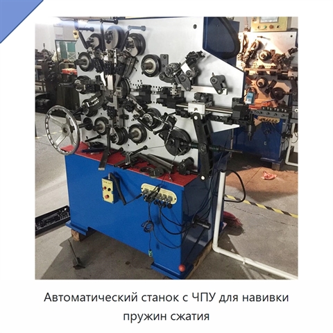 Автоматический станок с ЧПУ для навивки пружин сжатия