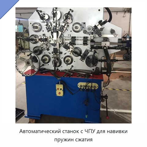 Автоматический станок с ЧПУ для навивки пружин сжатия
