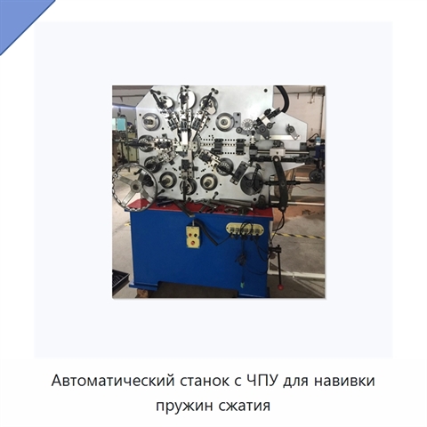 Автоматический станок с ЧПУ для навивки пружин сжатия