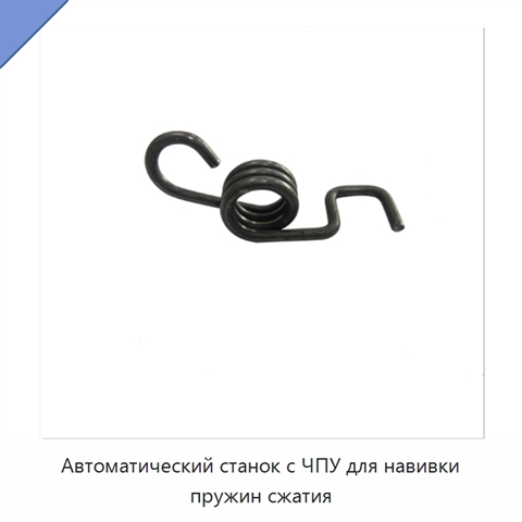 Автоматический станок с ЧПУ для навивки пружин сжатия