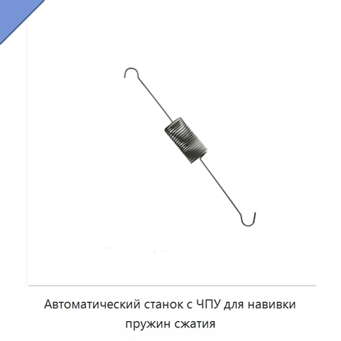 Автоматический станок с ЧПУ для навивки пружин сжатия