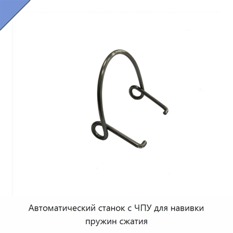 Автоматический станок с ЧПУ для навивки пружин сжатия