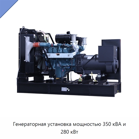 Генераторная установка мощностью 350 кВА и 280 кВт