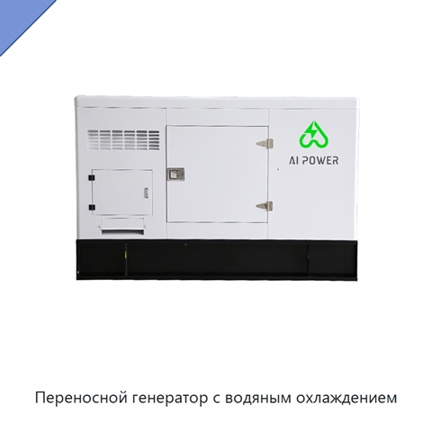 Переносной генератор с водяным охлаждением