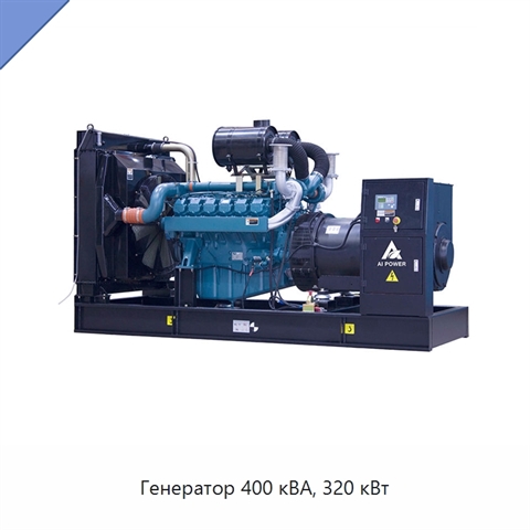 Генератор 400 кВА, 320 кВт
