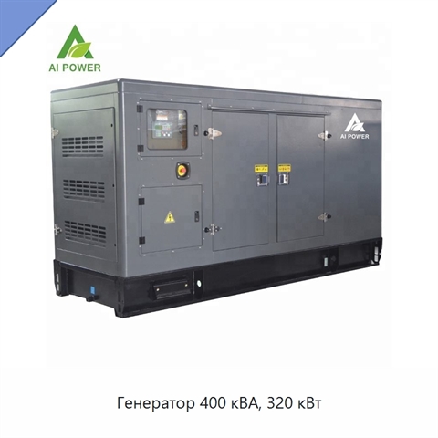 Генератор 400 кВА, 320 кВт