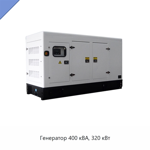 Генератор 400 кВА, 320 кВт