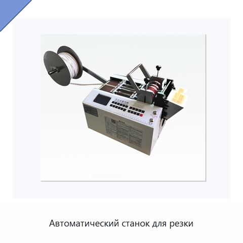 Автоматический станок для резки
