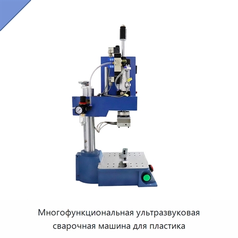 Многофункциональная ультразвуковая сварочная машина для пластика