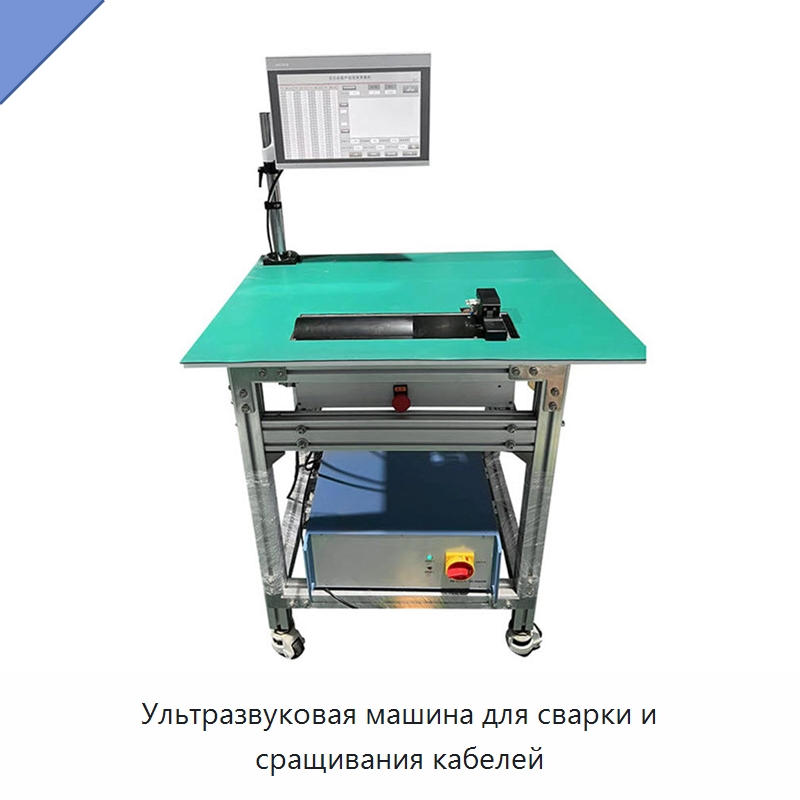 Ультразвуковая машина для сварки и сращивания кабелей — Аппараты для сварки пластмасс