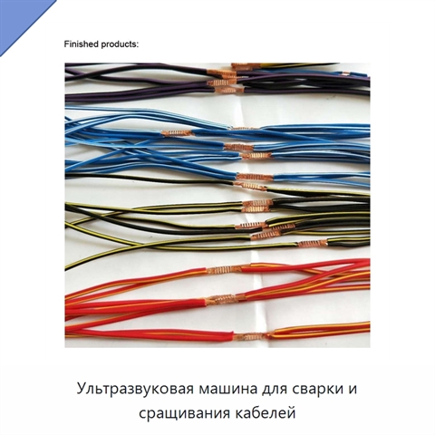 Ультразвуковая машина для сварки и сращивания кабелей