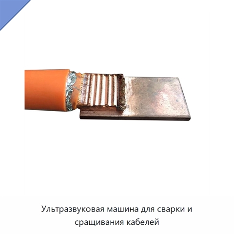 Ультразвуковая машина для сварки и сращивания кабелей