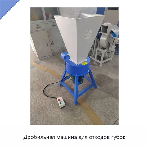 Дробильная машина для отходов губок