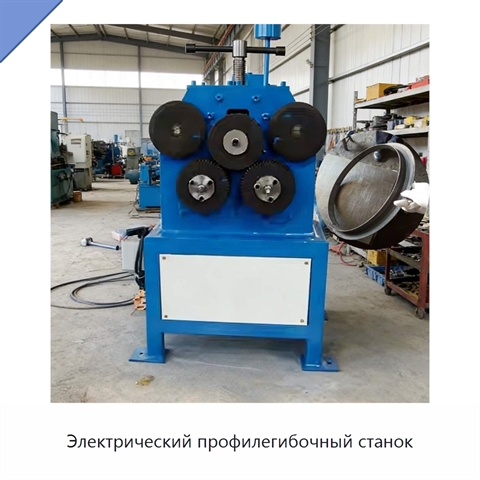 Электрический профилегибочный станок