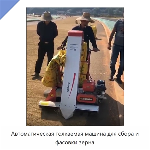 Автоматическая толкаемая машина для сбора и фасовки зерна