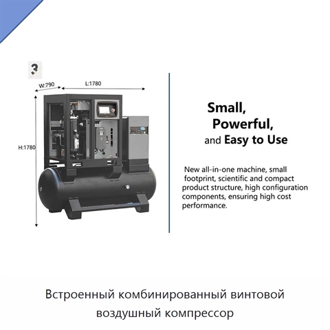 Встроенный комбинированный винтовой воздушный компрессор