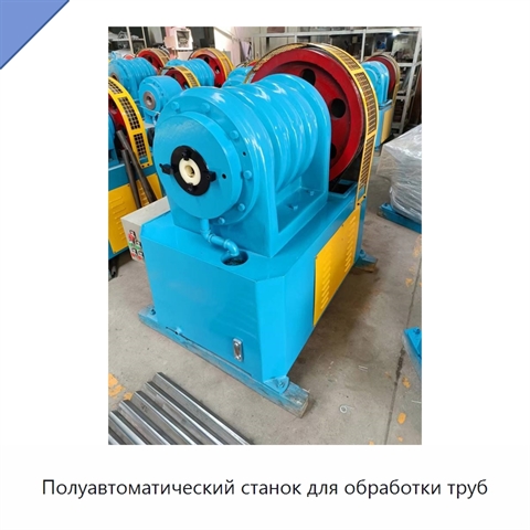 Полуавтоматический станок для обработки труб