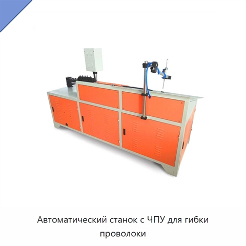 Автоматический станок с ЧПУ для гибки проволоки