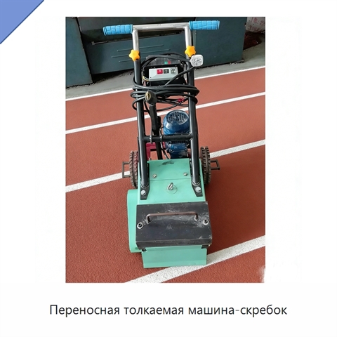 Переносная толкаемая машина-скребок