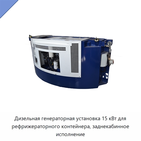 Дизельная генераторная установка 15 кВт для рефрижераторного контейнера, заднекабинное исполнение