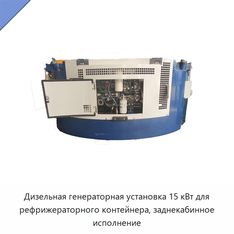 Дизельная генераторная установка 15 кВт для рефрижераторного контейнера, заднекабинное исполнение