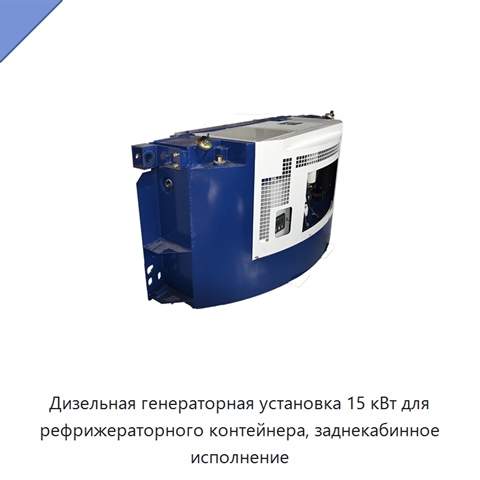 Дизельная генераторная установка 15 кВт для рефрижераторного контейнера, заднекабинное исполнение