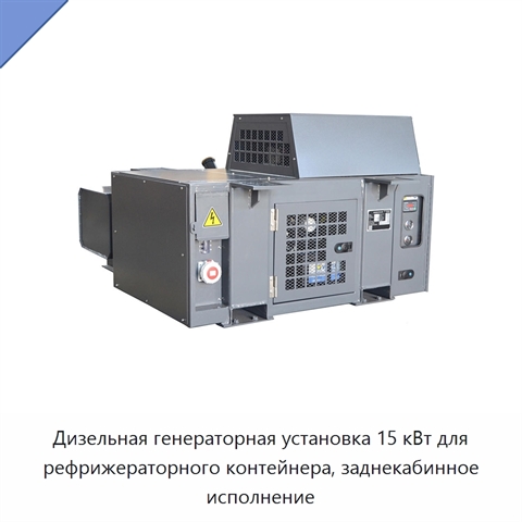 Дизельная генераторная установка 15 кВт для рефрижераторного контейнера, заднекабинное исполнение