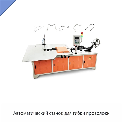 Автоматический станок для гибки проволоки