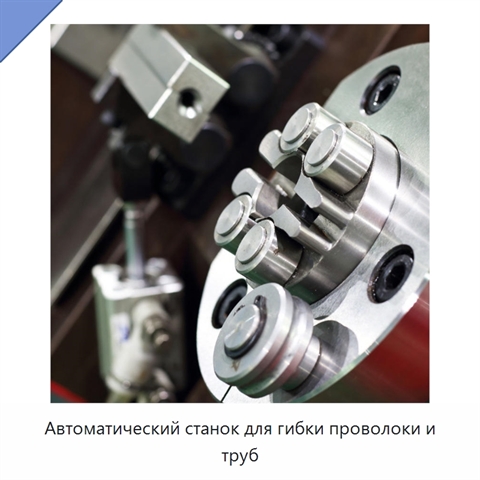 Автоматический станок для гибки проволоки и труб