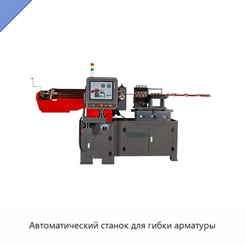 Автоматический станок для гибки арматуры