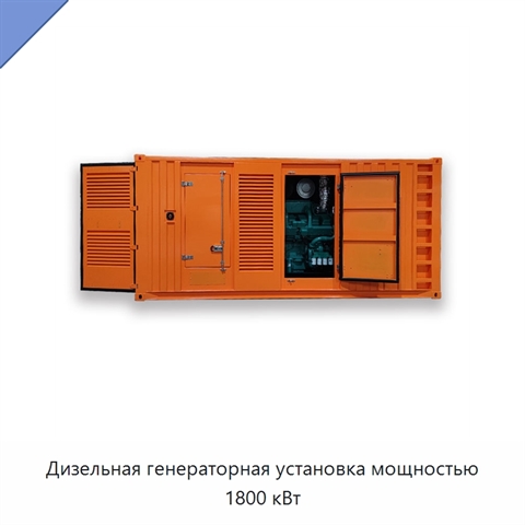 Дизельная генераторная установка мощностью 1800 кВт