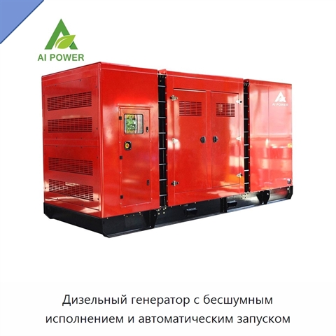 Дизельный генератор с бесшумным исполнением и автоматическим запуском