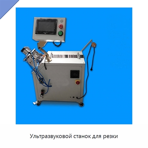 Ультразвуковой станок для резки