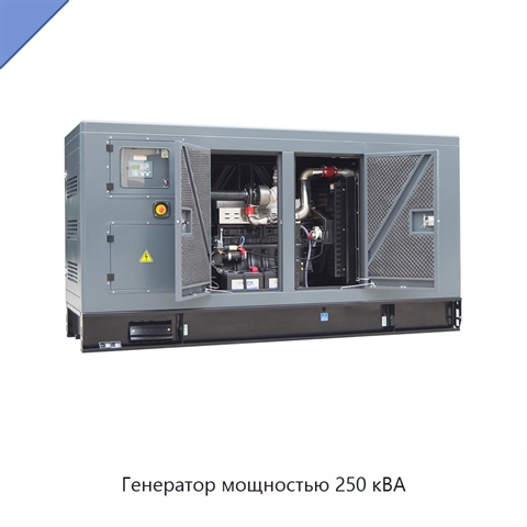 Генератор мощностью 250 кВА