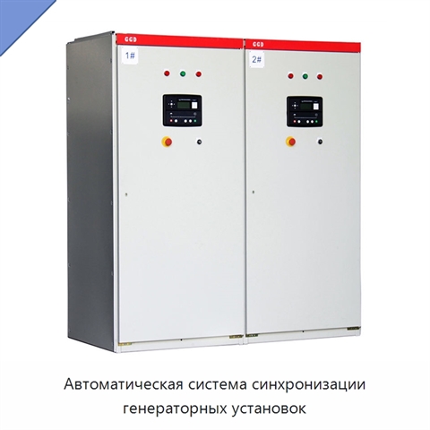 Автоматическая система синхронизации генераторных установок