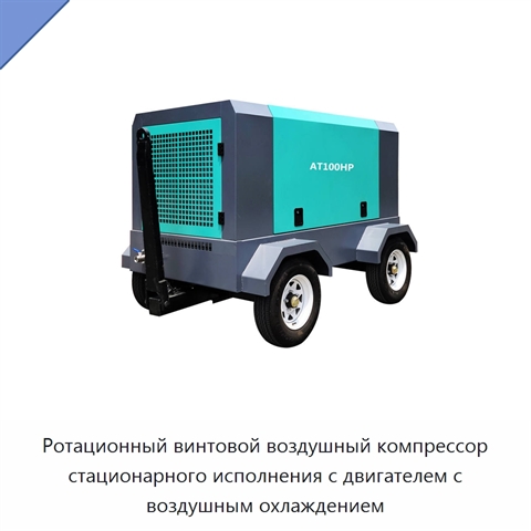 Ротационный винтовой воздушный компрессор стационарного исполнения с двигателем с воздушным охлаждением
